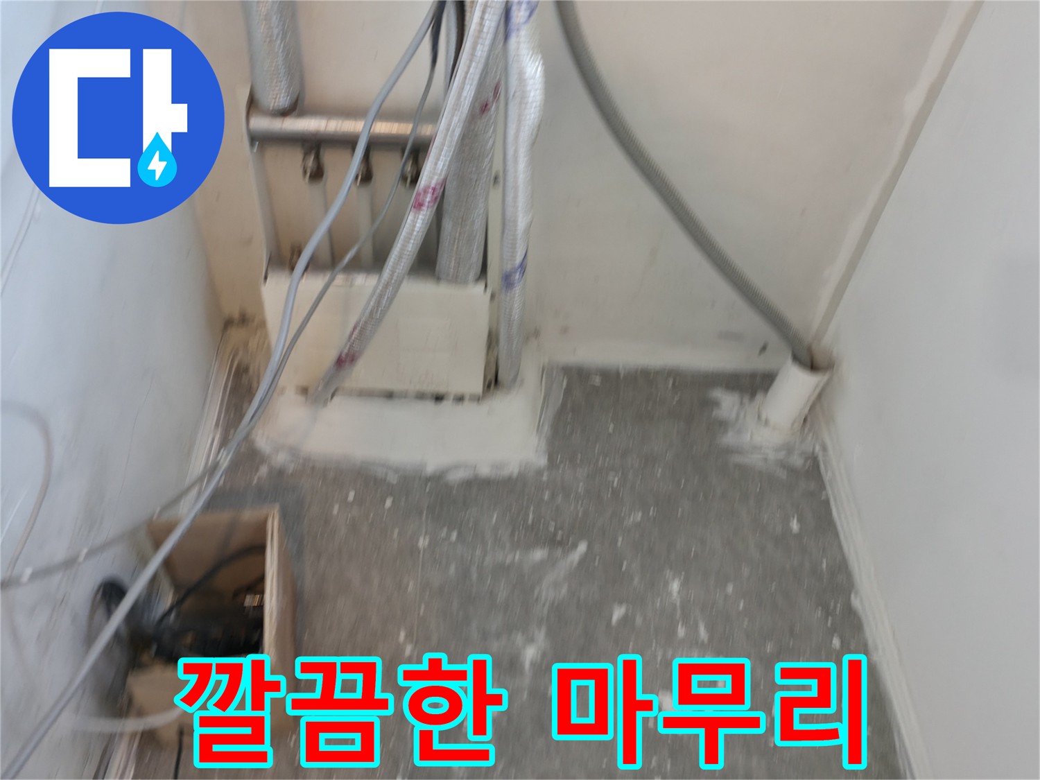 신림동 누수 공사 후 - 깔끔하게 마무리된 현장