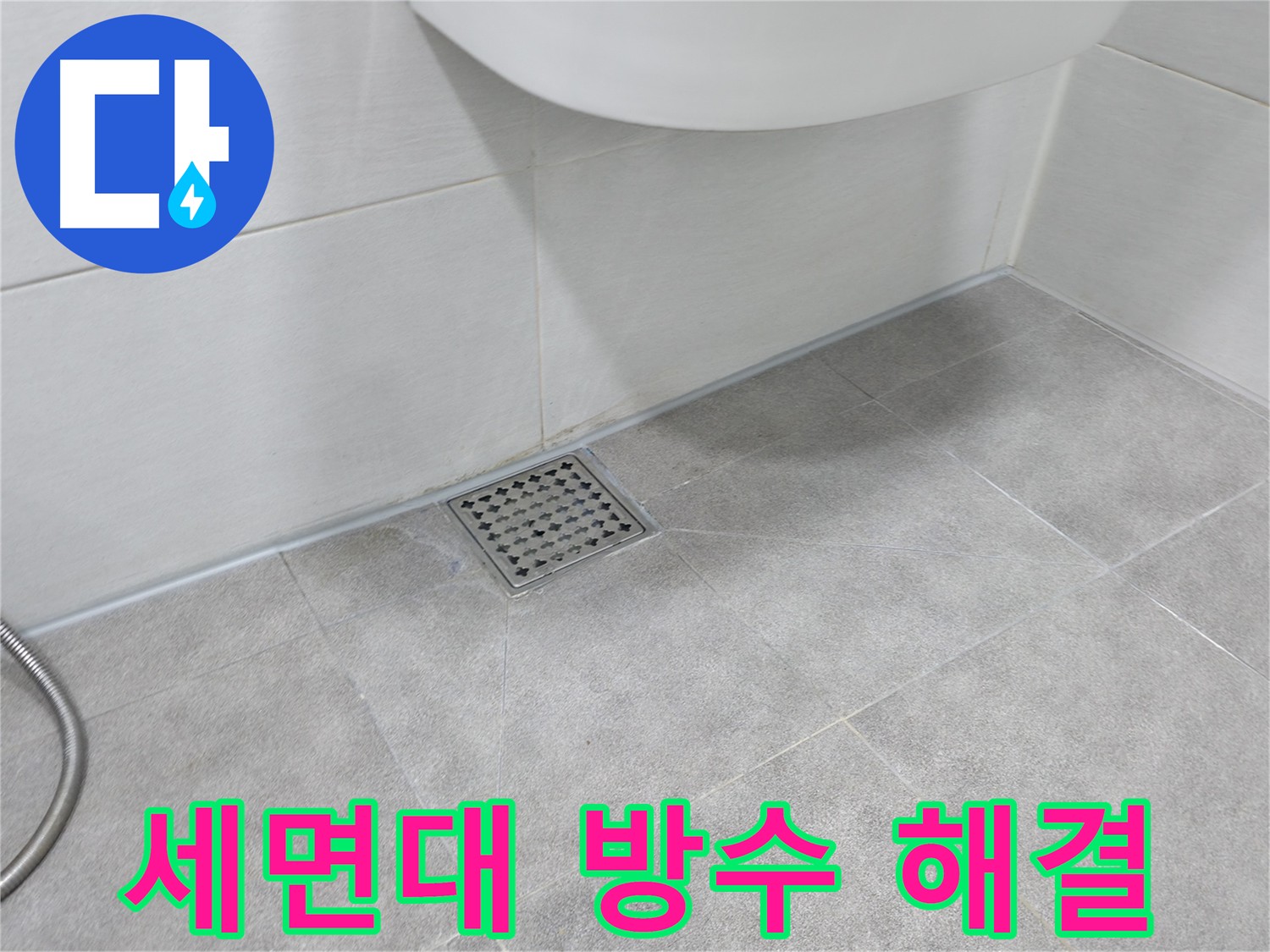 신림동 하이츠빌라 세면대 배수구 방수 시공으로 누수 해결