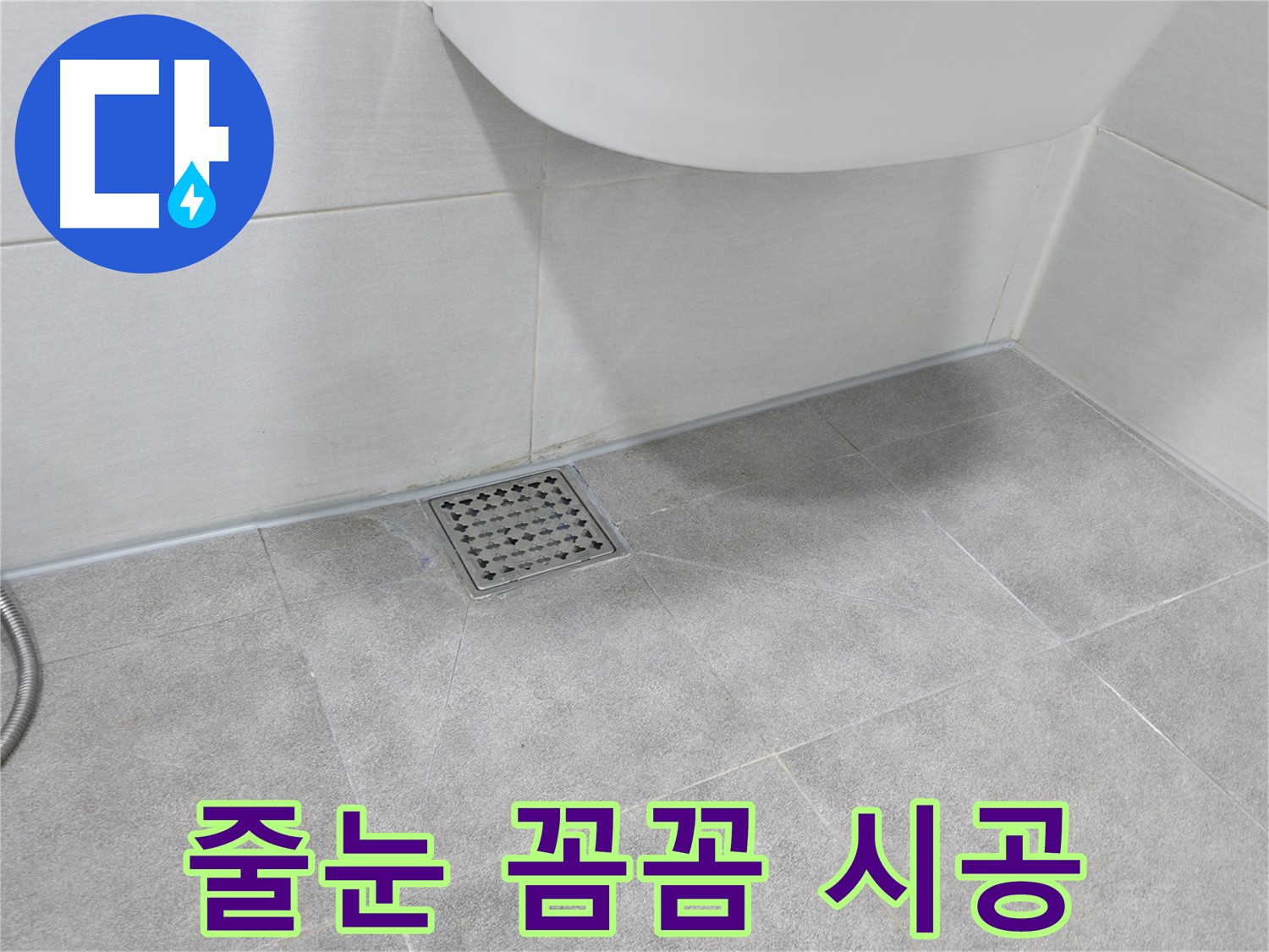 욕실 타일 틈새 - 새로운 줄눈 꼼꼼 시공