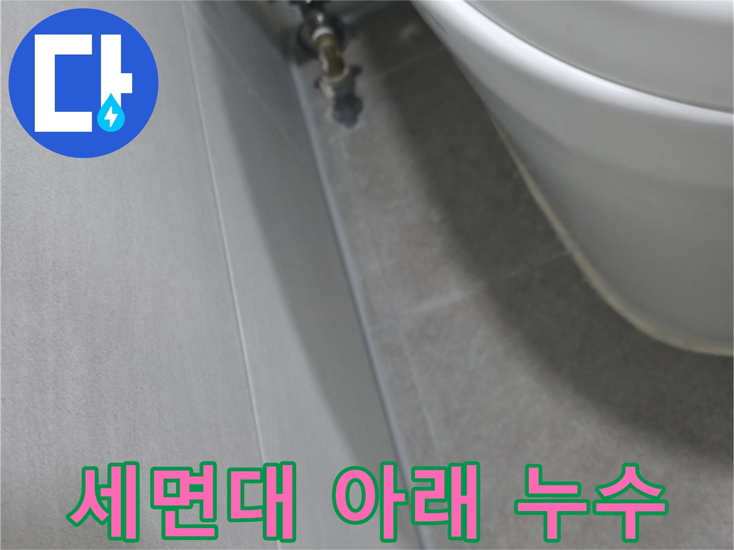 세면대 아래 배수관 연결 부위의 누수 흔적을 꼼꼼하게 확인하는 모습
