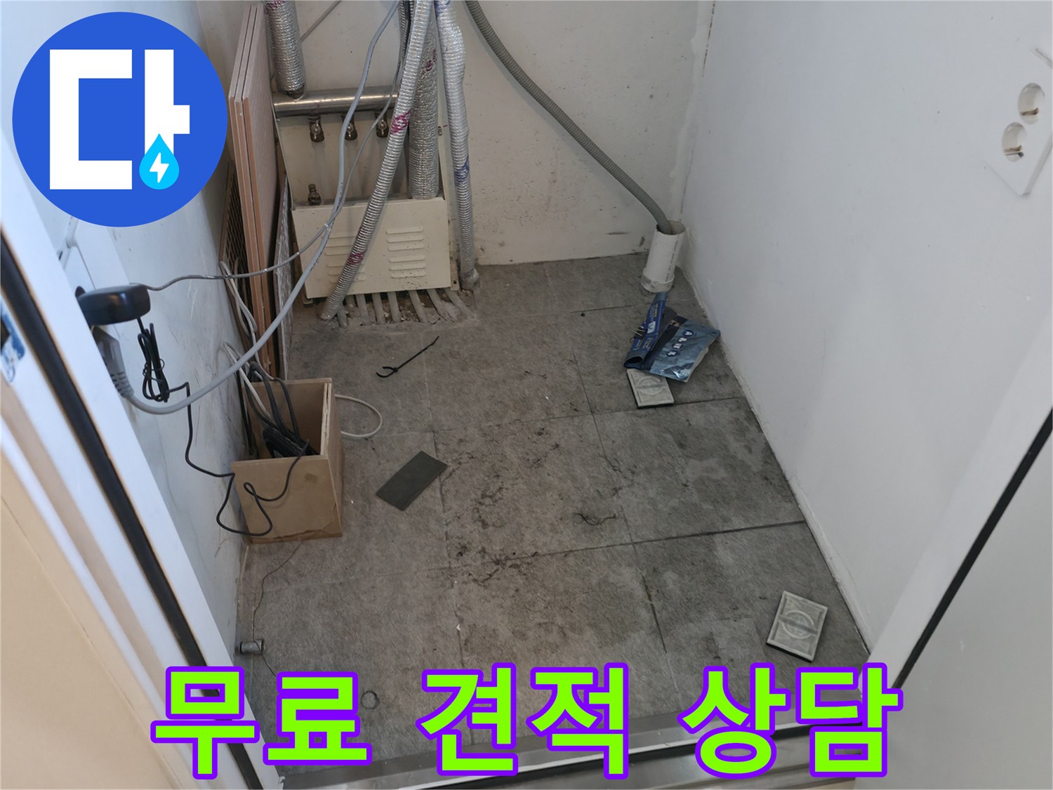신림동 누수 - 누수 견적 무료 상담 진행