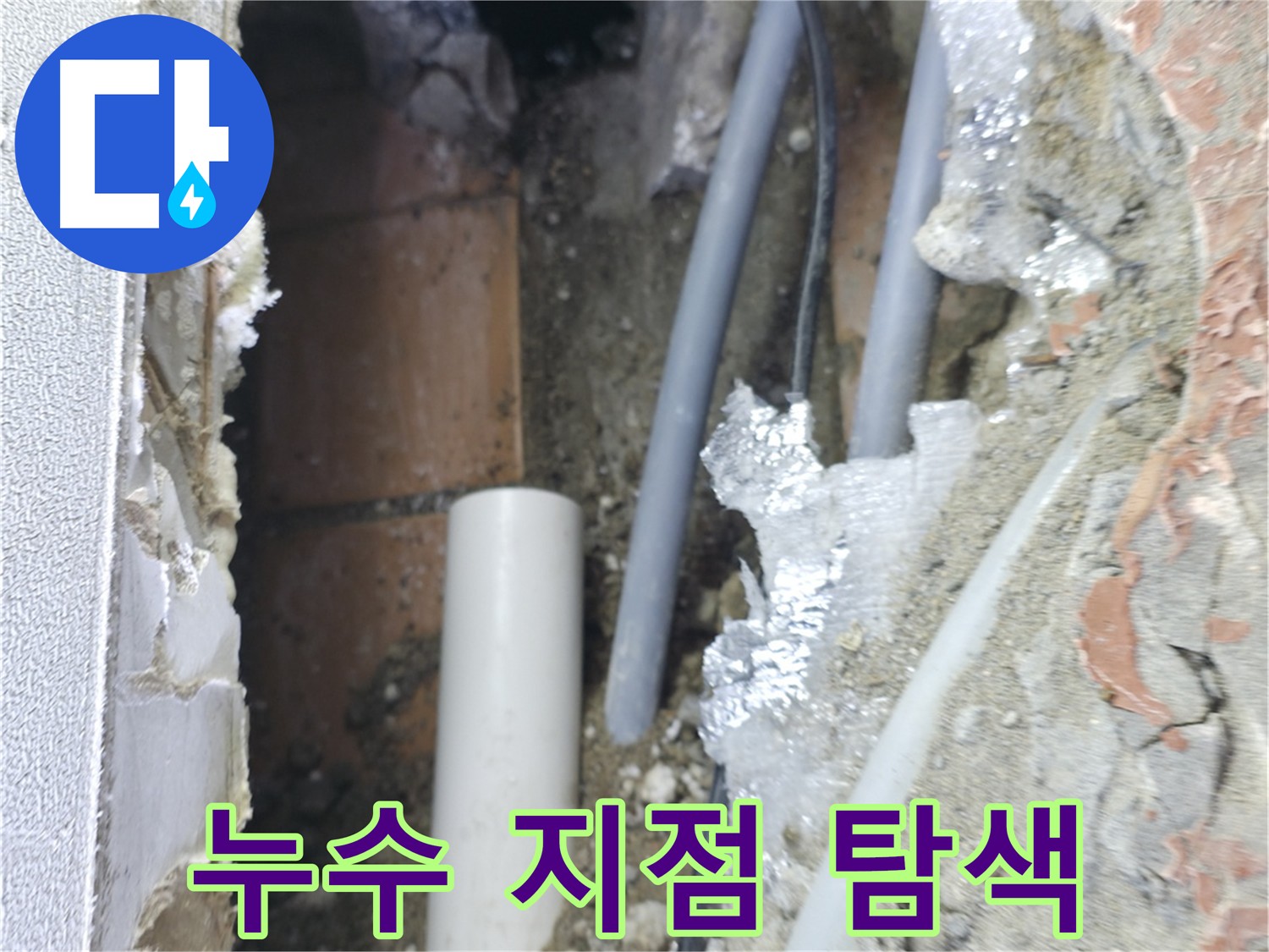 신림동 빌라 누수 - 누수 지점을 찾기 위한 노력