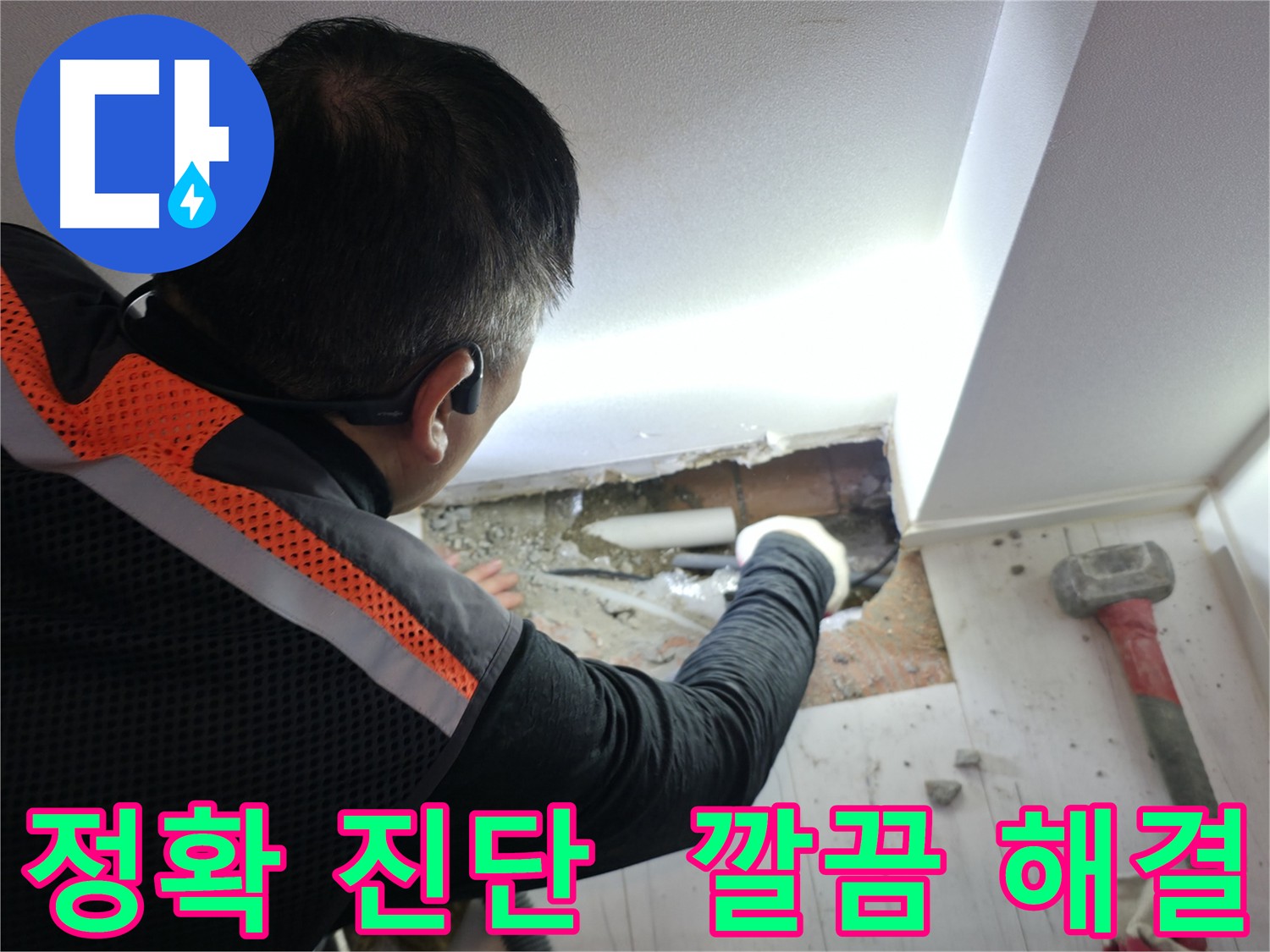 관악구 신림동 누수 - 정확한 진단으로 깔끔 해결