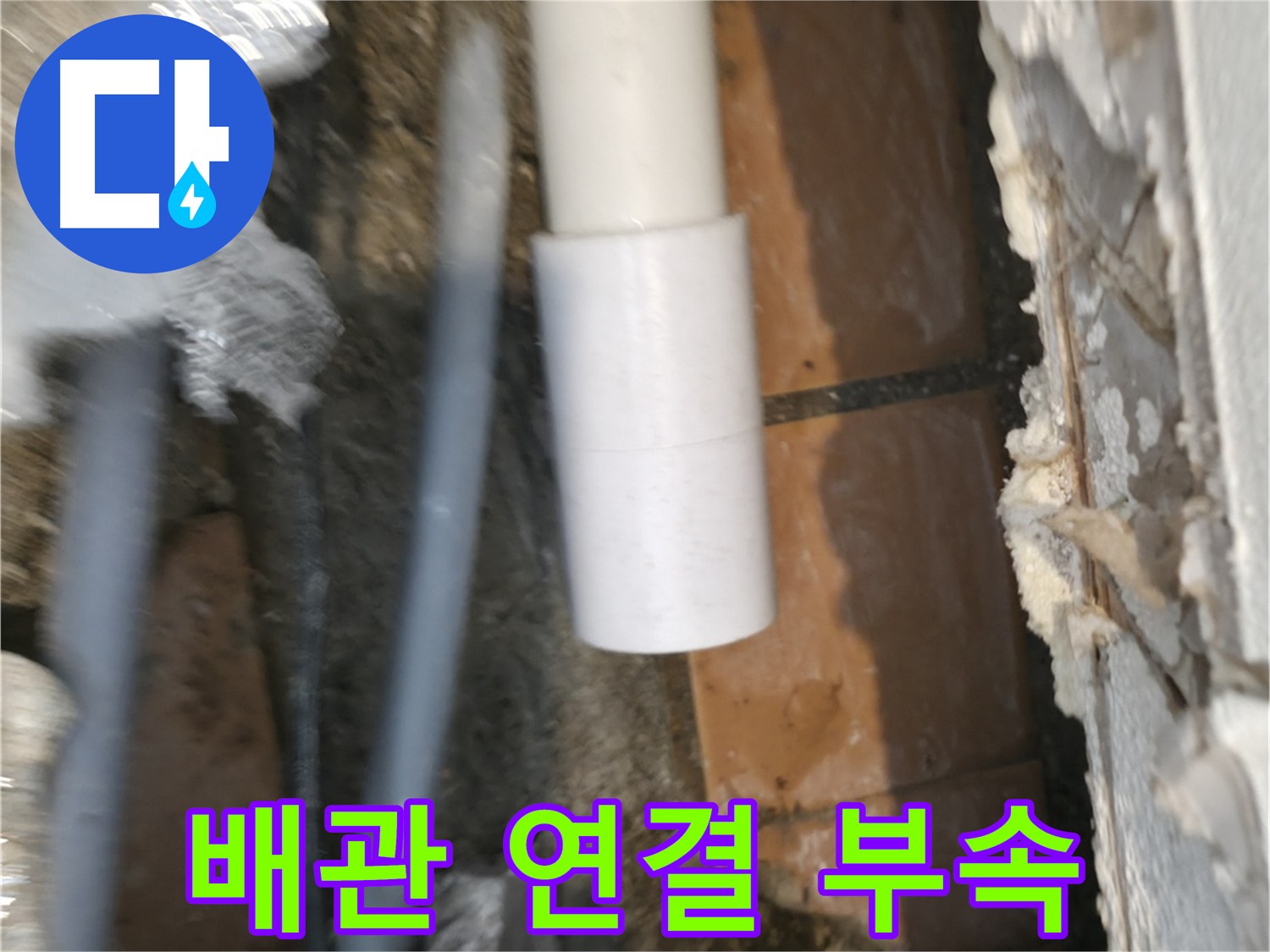 신림하이츠빌라 누수 - 튼튼한 배관 연결 부속 사용