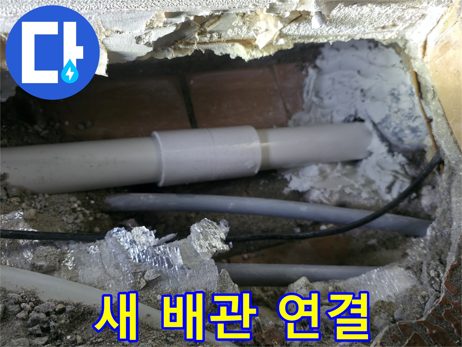 건물 누수 - 새 배관으로 교체 후 꼼꼼하게 연결
