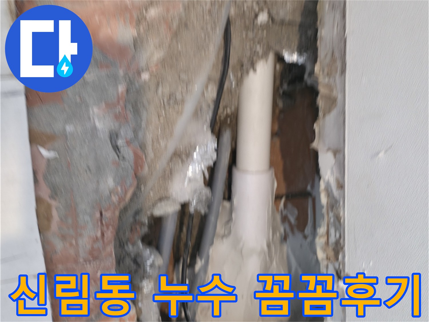 관악구 신림동 누수 해결 후기 - 꼼꼼한 누수 해결 과정