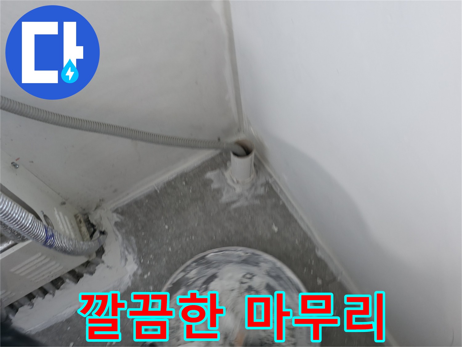 신림 하이츠빌라 누수 - 공사 후 깔끔하게 마무리된 현장