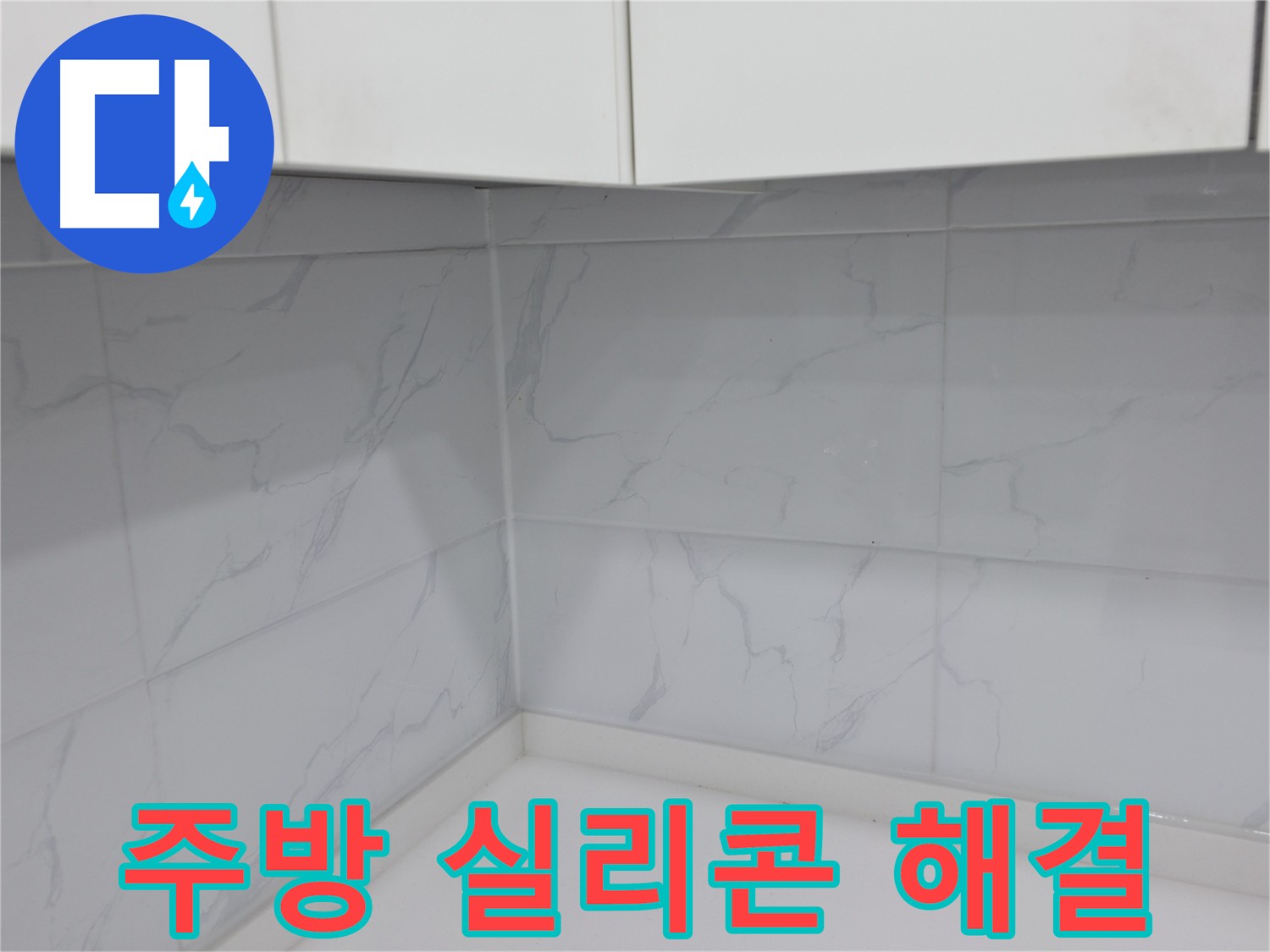 누수 방지를 위한 완벽한 실리콘 시공