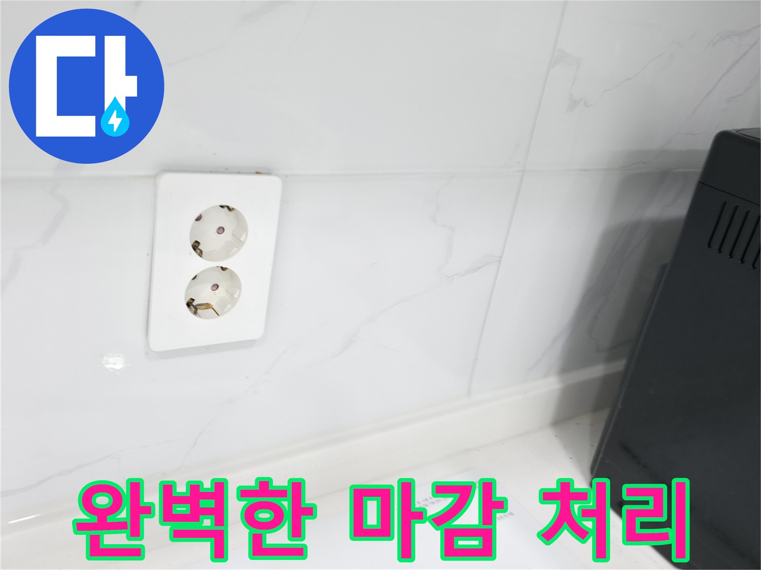 콘센트 주변 방수 마감 - 깔끔한 마무리