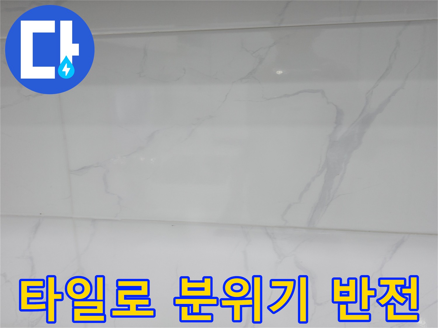 신림 누수 공사, 타일 교체만으로 욕실 분위기 반전