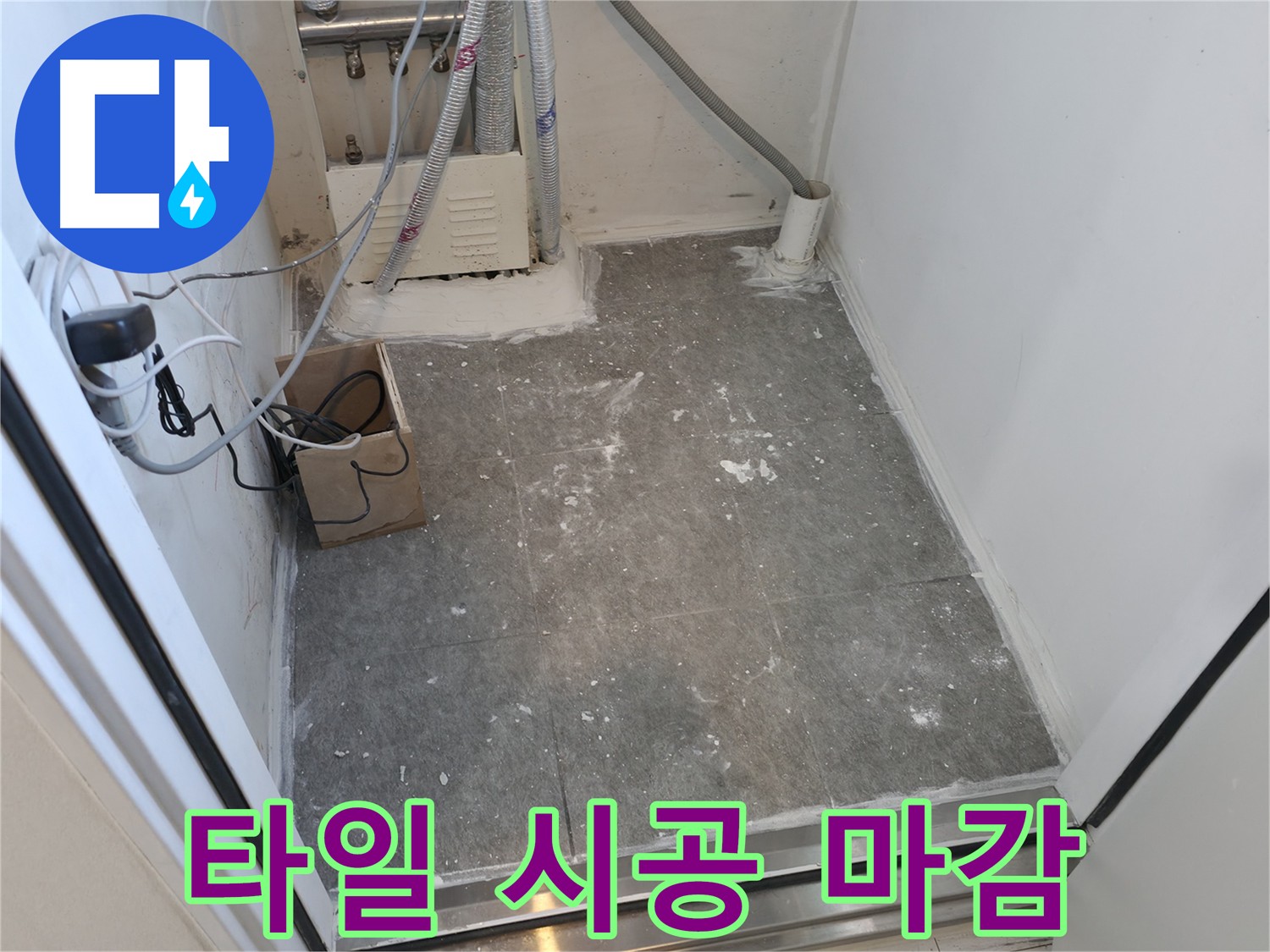 신림 누수 - 타일 시공 후 깔끔한 마감 처리