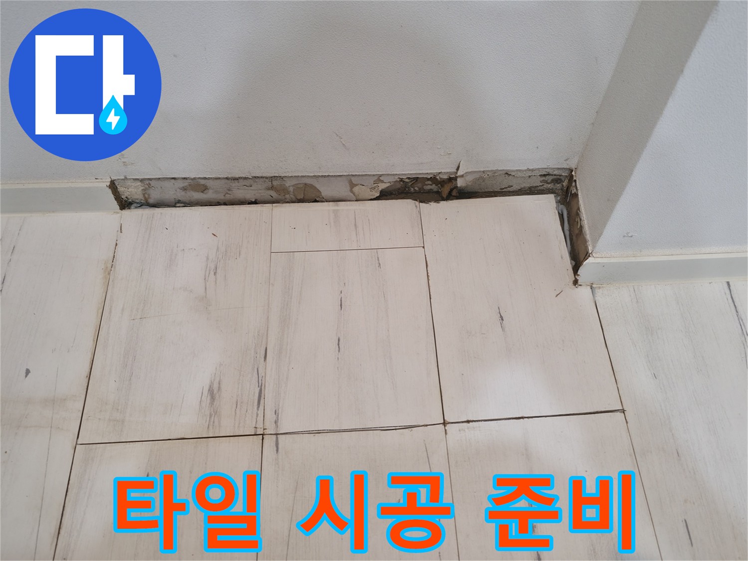 신림동 관악구 누수 - 새로운 타일 시공을 위한 준비 작업