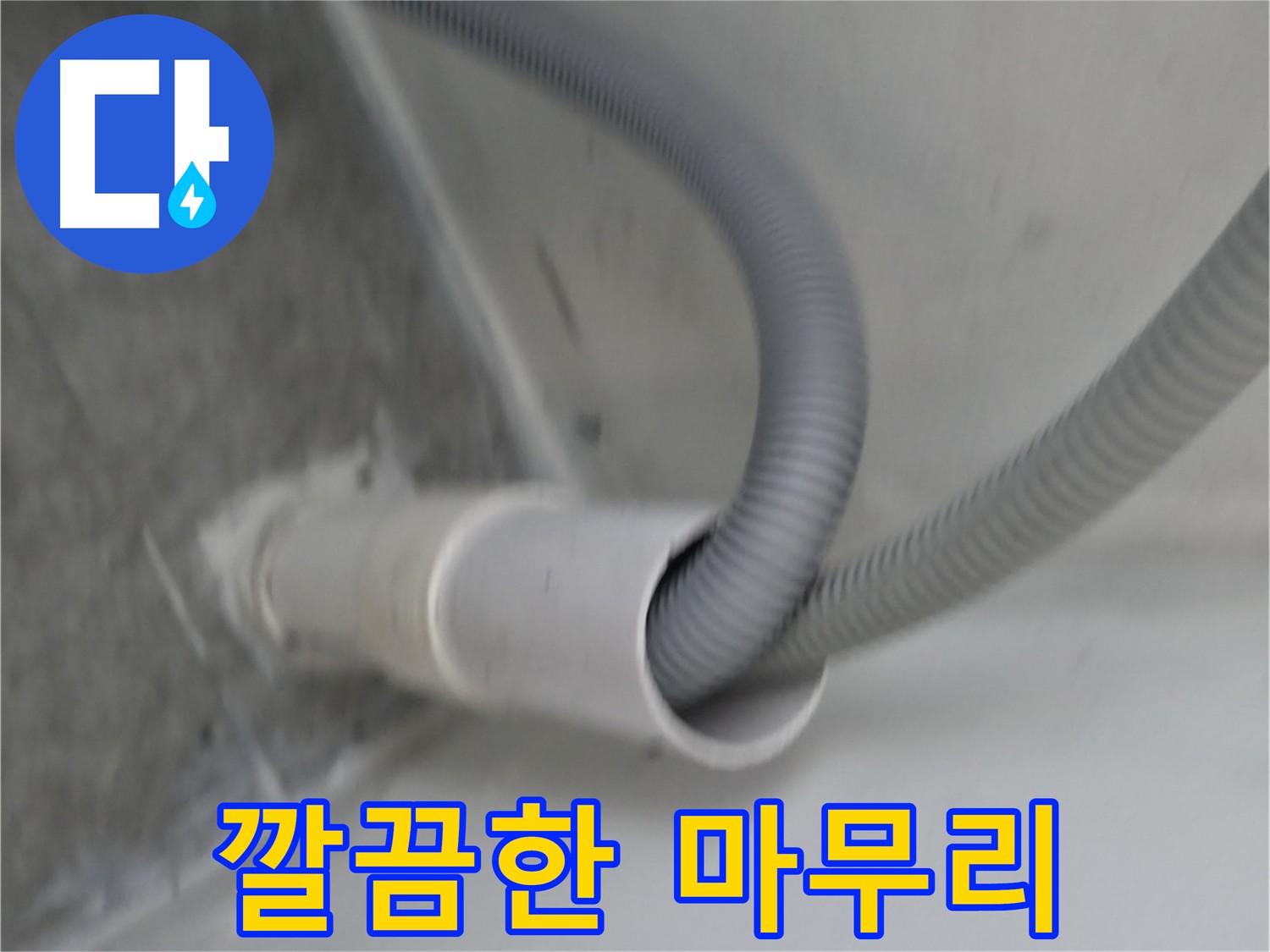 신림동 세탁기 배수관 교체 - 깔끔한 마무리