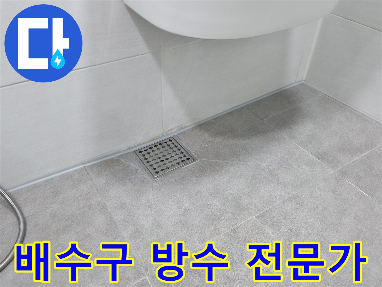 신림동 하이츠빌라 욕실 배수구 방수 시공 전문가의 손길