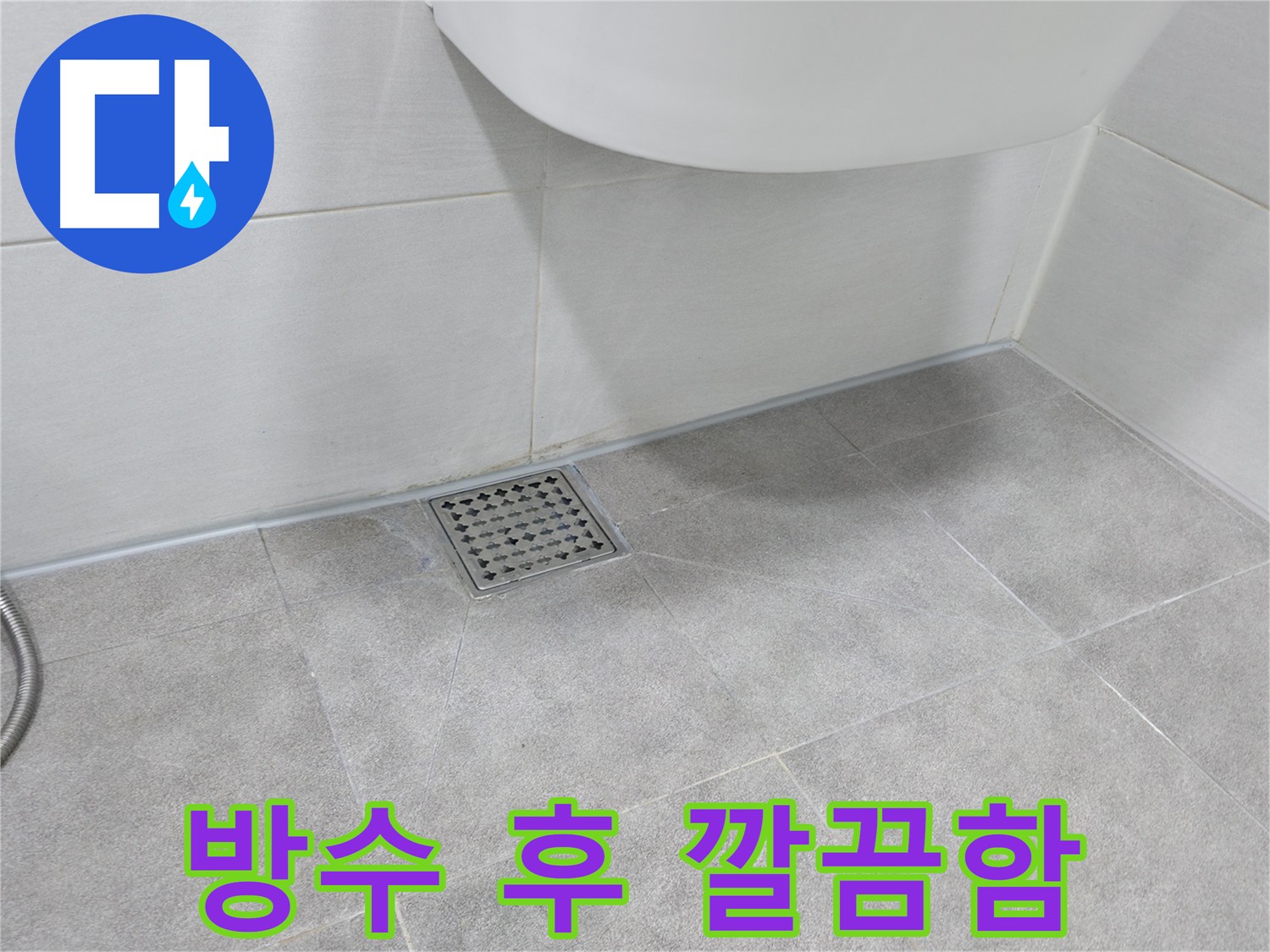 욕실 배수구 주변 방수 - 방수 실리콘 시공 완료 후 깔끔한 모습