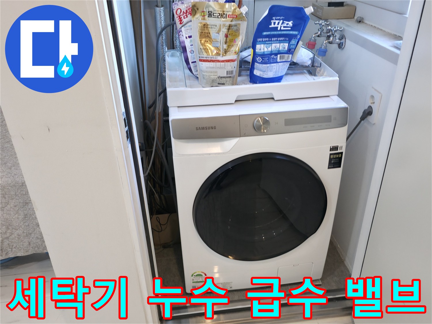 신림동 세탁기 누수 - 급수 밸브 연결 상태 확인