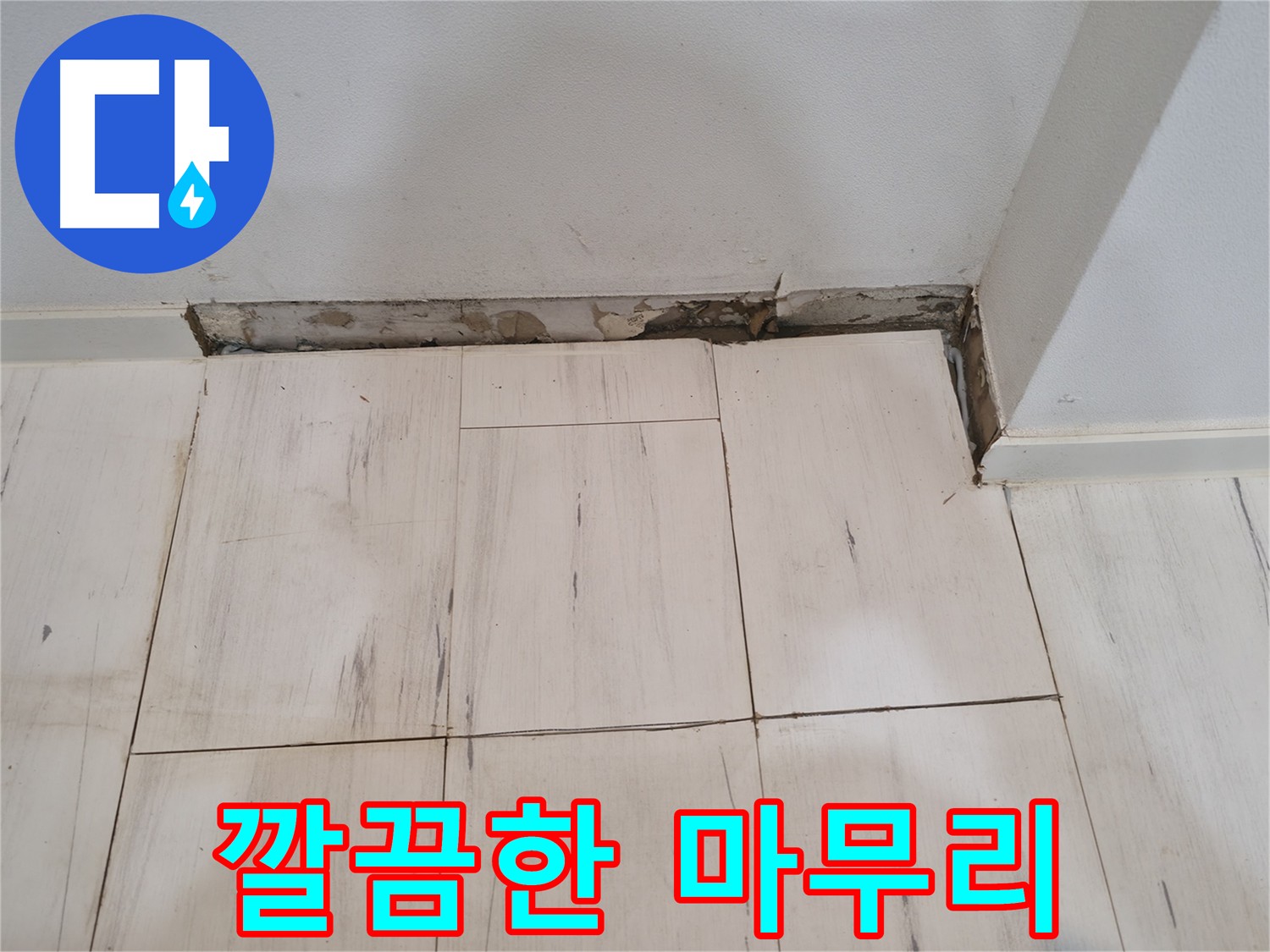 신림동 관악구 누수 - 깔끔한 마무리로 고객 만족도 최상