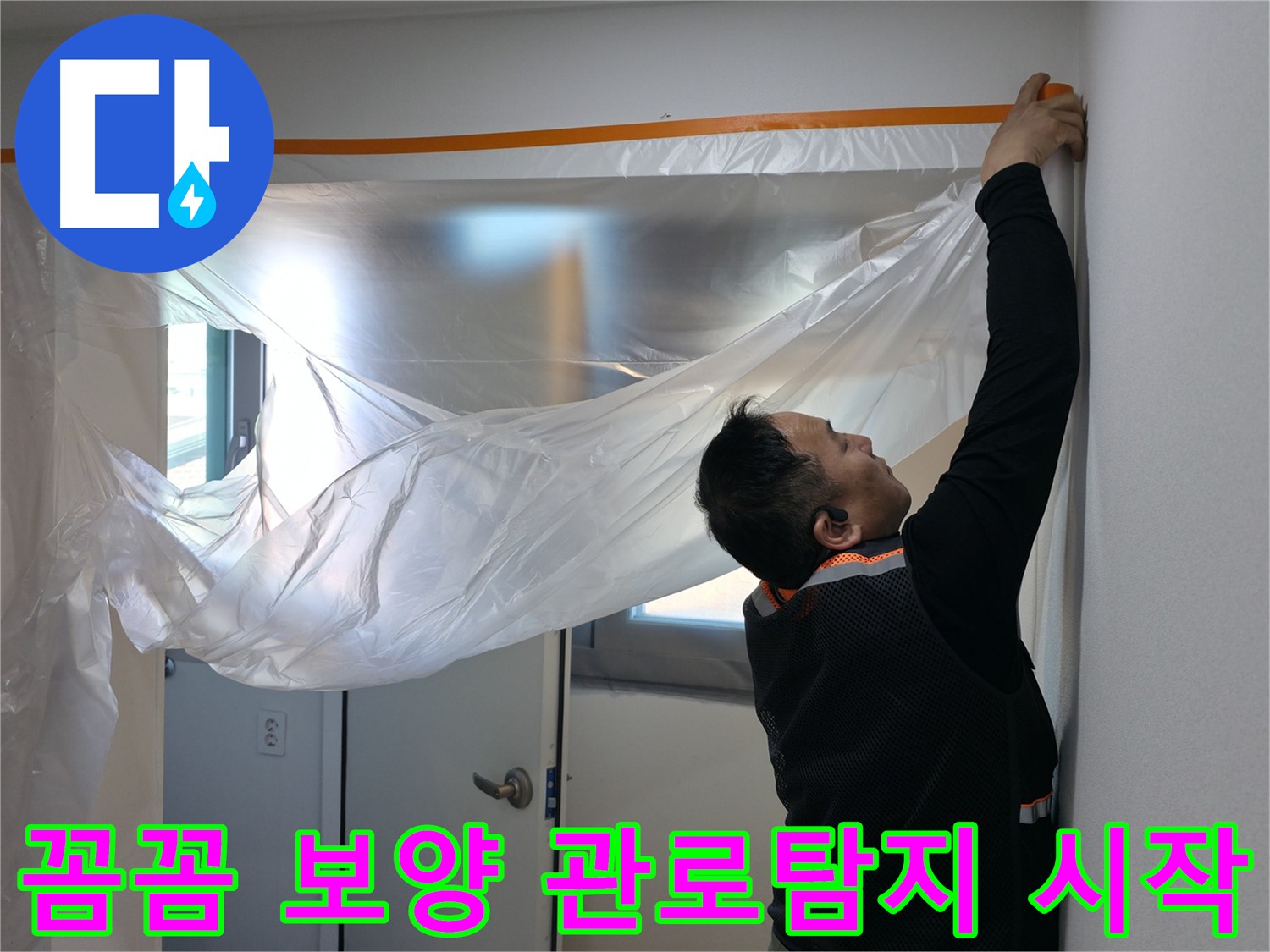 신림동 누수 해결 과정 - 보양 작업 및 관로 탐지