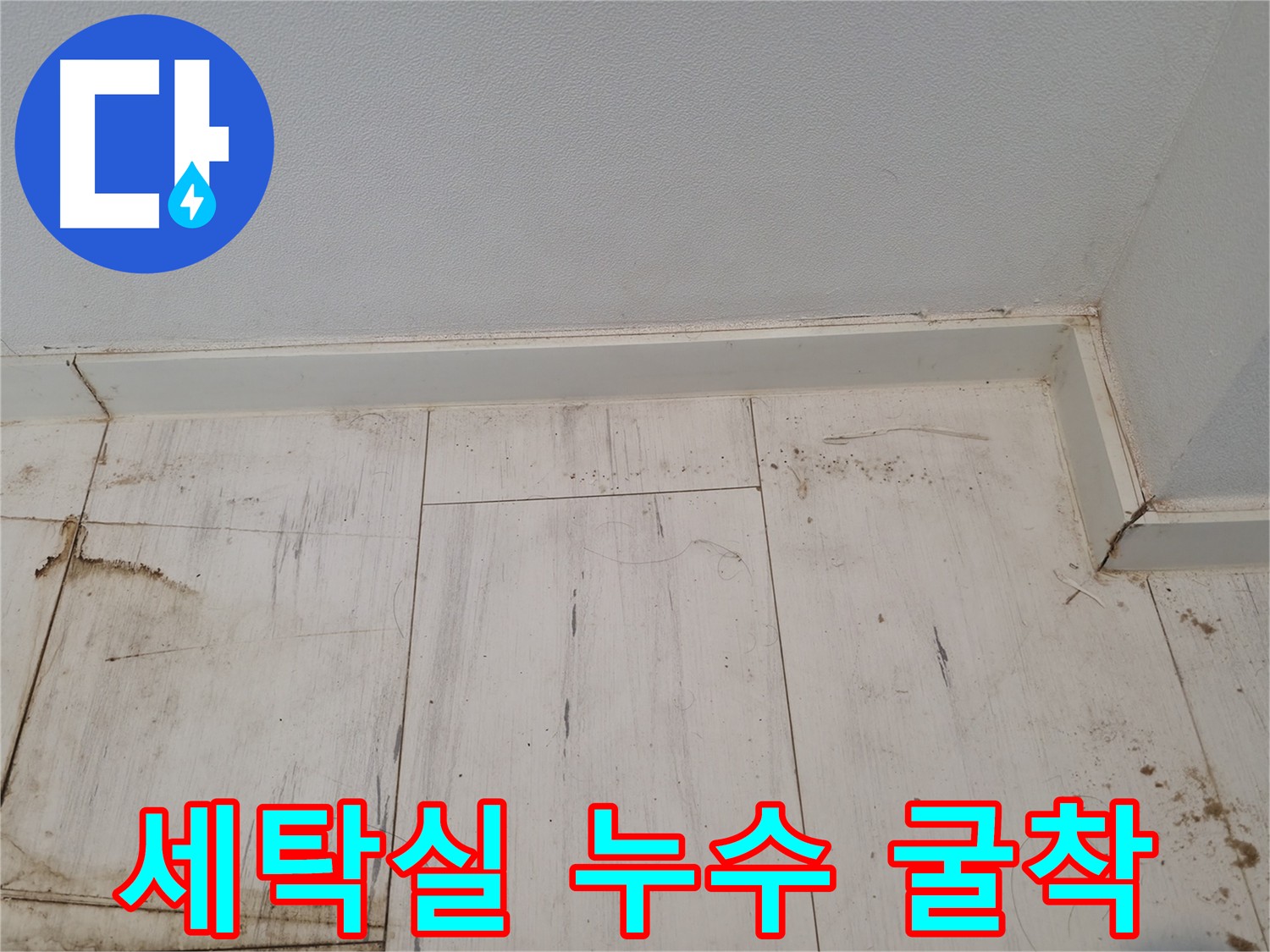 신림 누수 공사 - 세탁실 및 주방 라인 굴착 작업