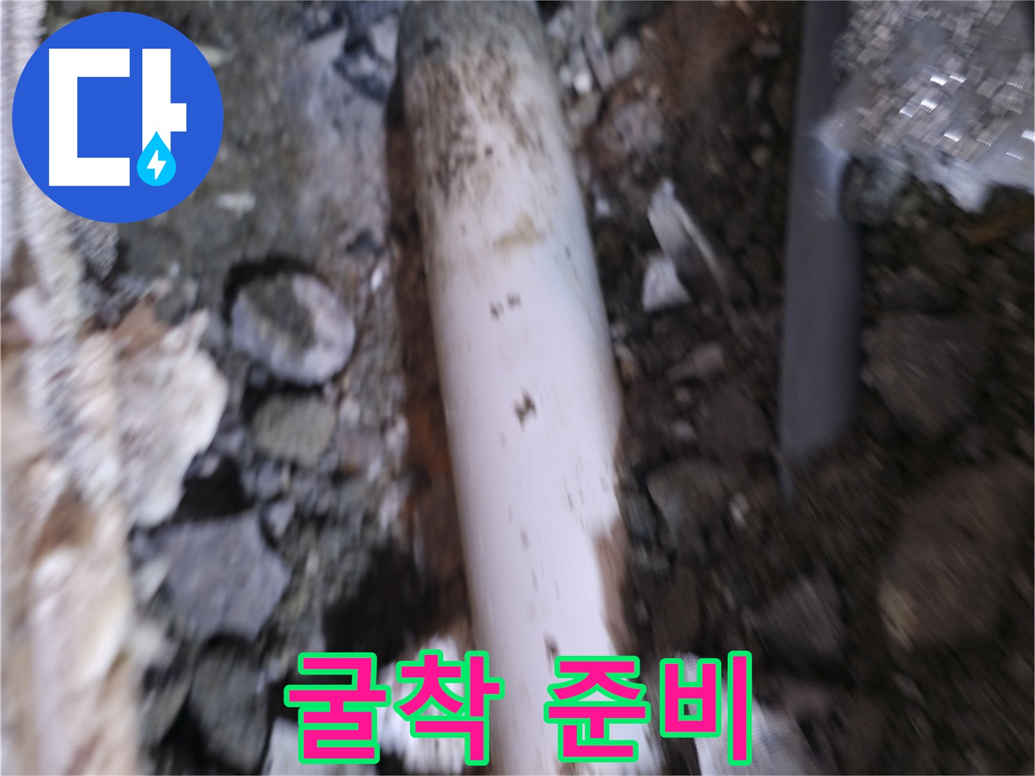 본격적인 굴착 작업 준비 단계