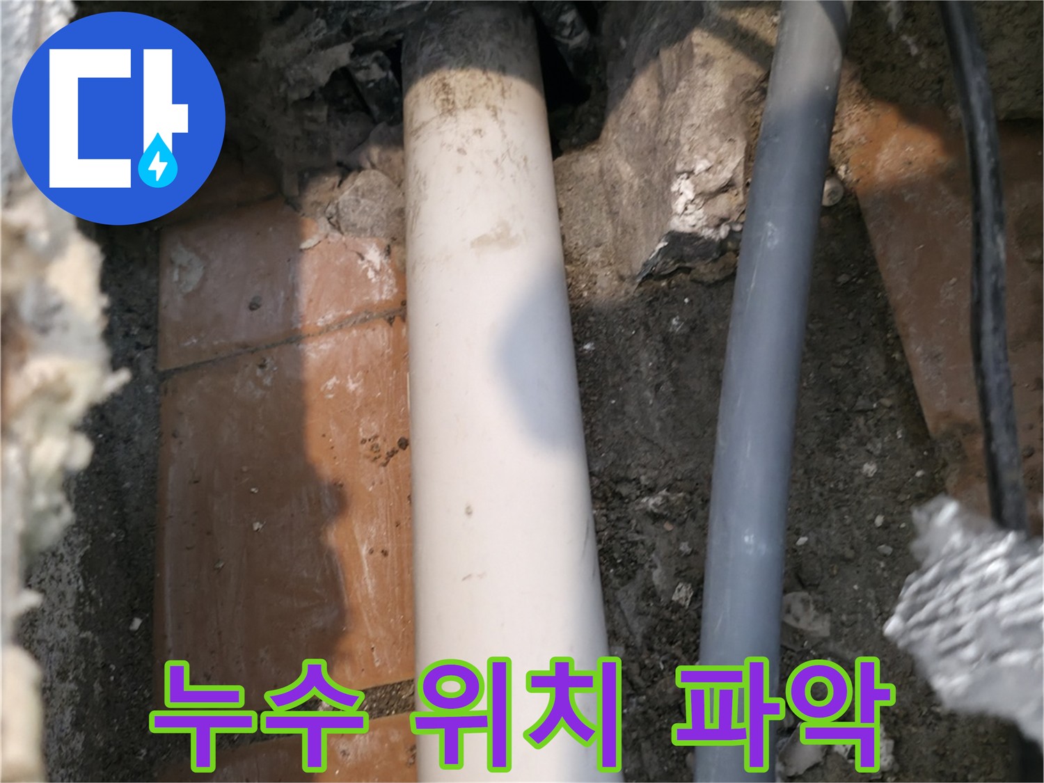 신림동 누수 탐지 - 최첨단 장비 이용 누수 지점 및 배관 상태 확인 사진