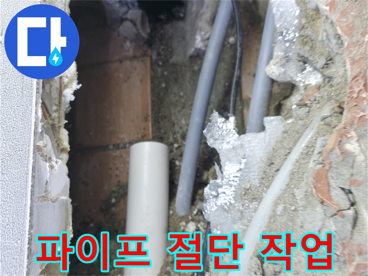 신림동 빌라 누수 - 파이프 절단 후 확인