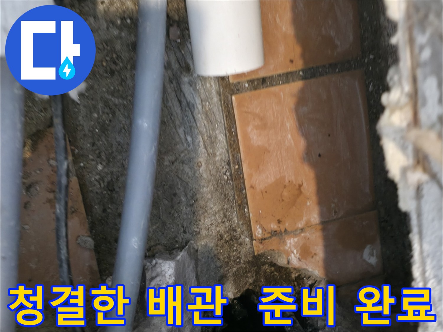 신림동 하이츠빌라 303호 누수 굴착 작업 후 깨끗하게 정리된 현장