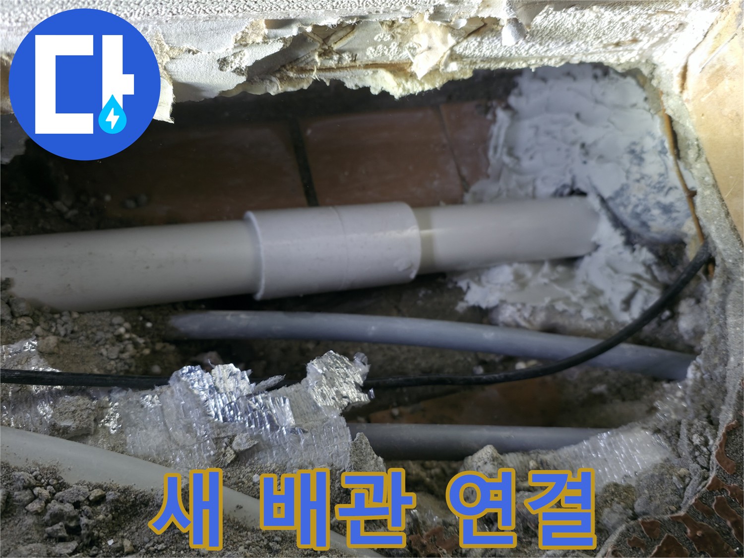 신림 누수 공사 - 새 배관 유니온 부속 연결 후 누수 확인