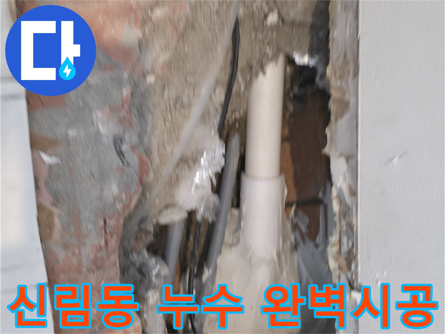 신림동 누수 공사 - 완벽한 누수 보수 및 꼼꼼한 시공