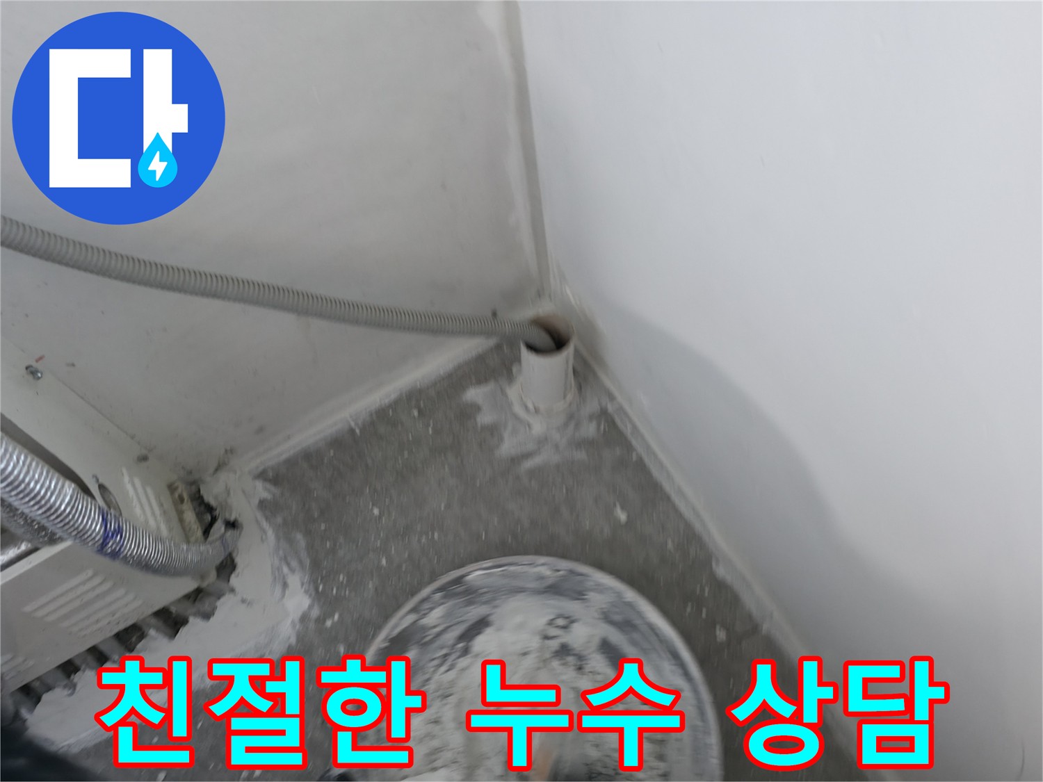신림 하이츠 빌라 누수 - 친절한 상담으로 고민 해결