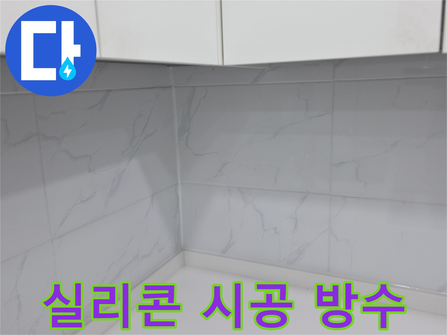 욕실 주방 베란다에 적합한 방수 실리콘 고르는 방법
