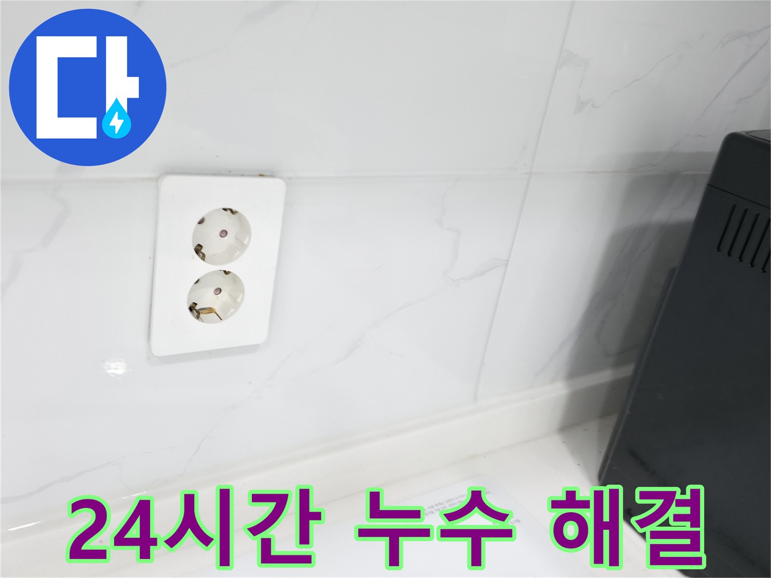 24시 긴급 콘센트 누수 출동 해결 사진