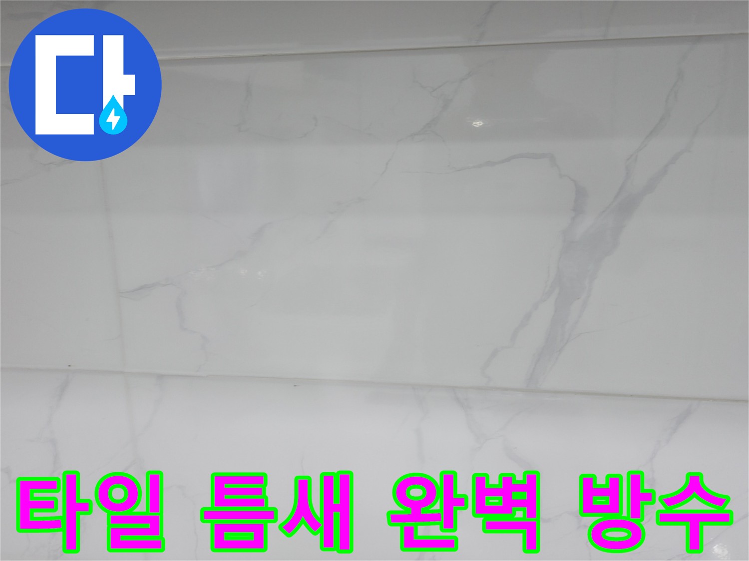 신림동 누수 공사 후 철저한 사후 관리 - 고객 만족 최우선
