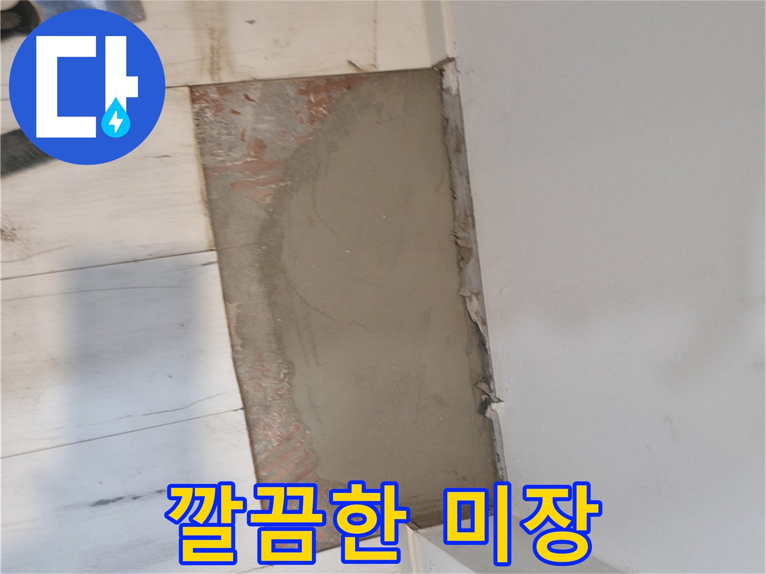 누수 공사의 마무리 - 꼼꼼한 미장 마감