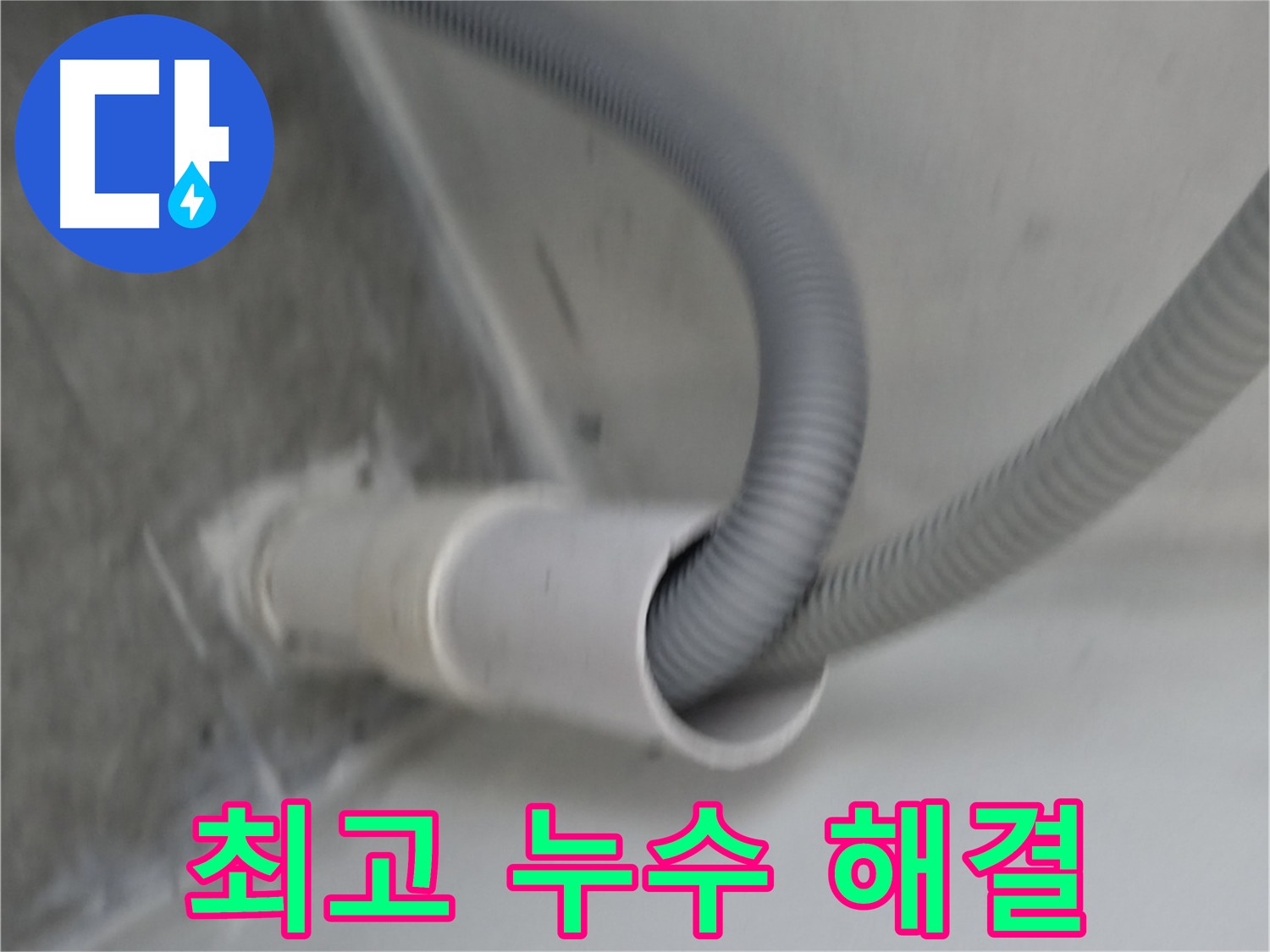 신림동 세탁기 누수 - 배수 호스 완벽 밀착 시공