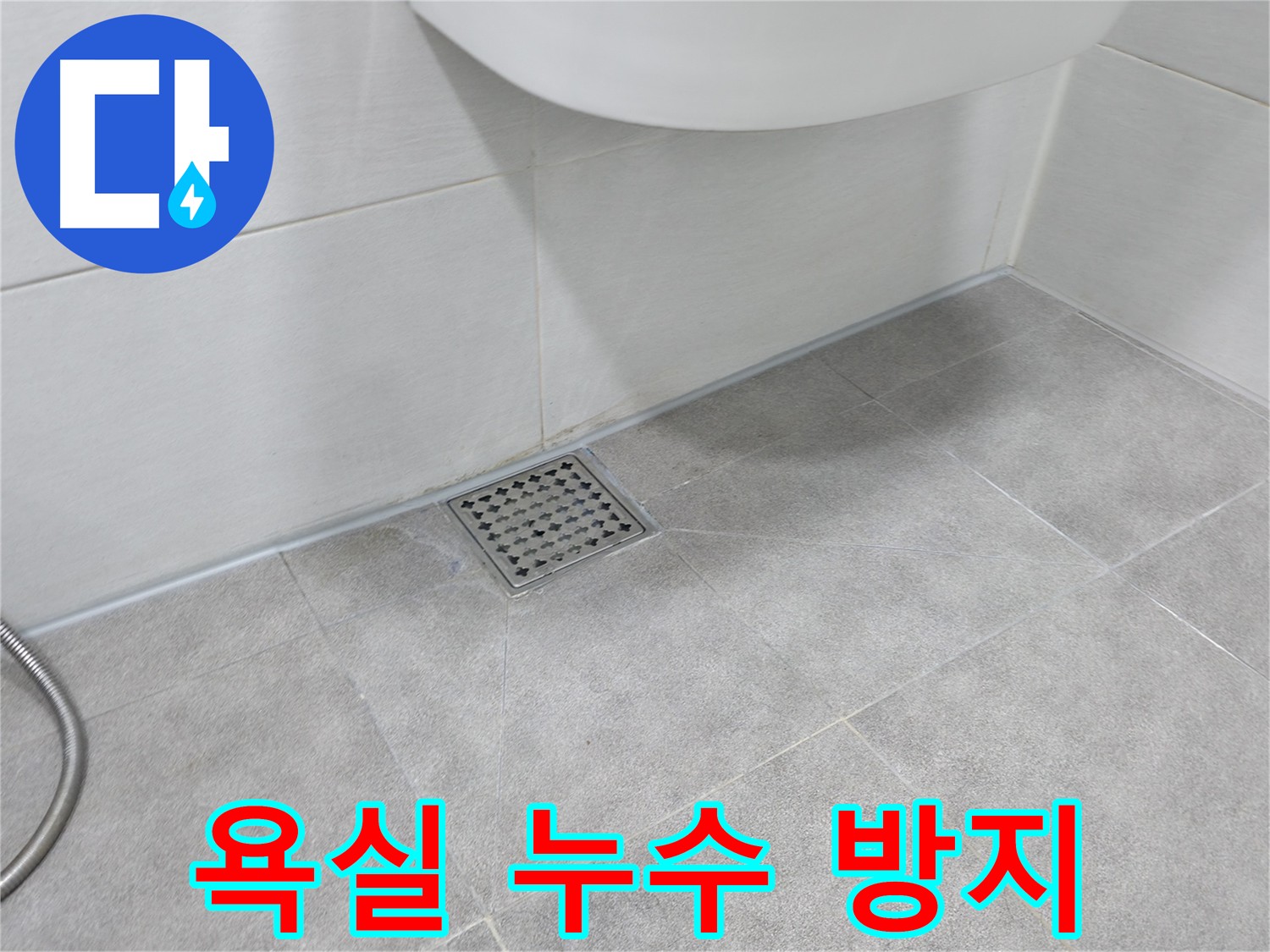 신림동 욕실 완벽 방수 - 뽀송뽀송한 욕실 유지, 누수 걱정 해결