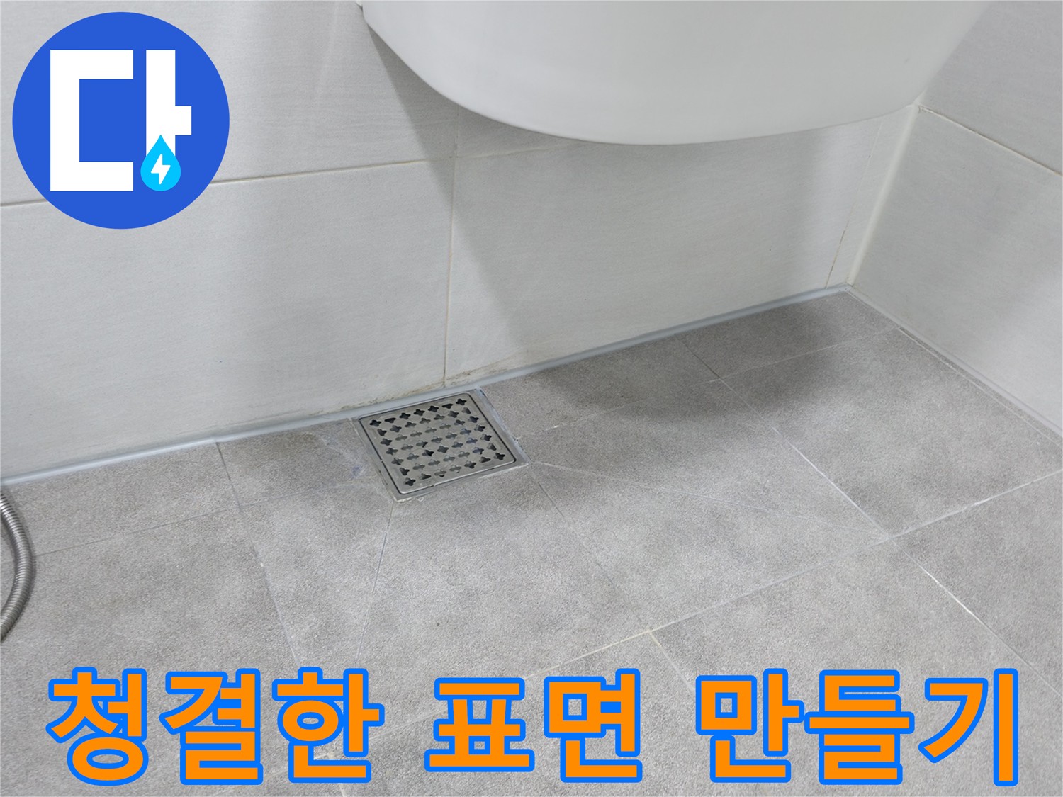 신림동 방수 크림 시공 전 알칼리성 세제와 고압 물 세척으로 표면 청결 유지