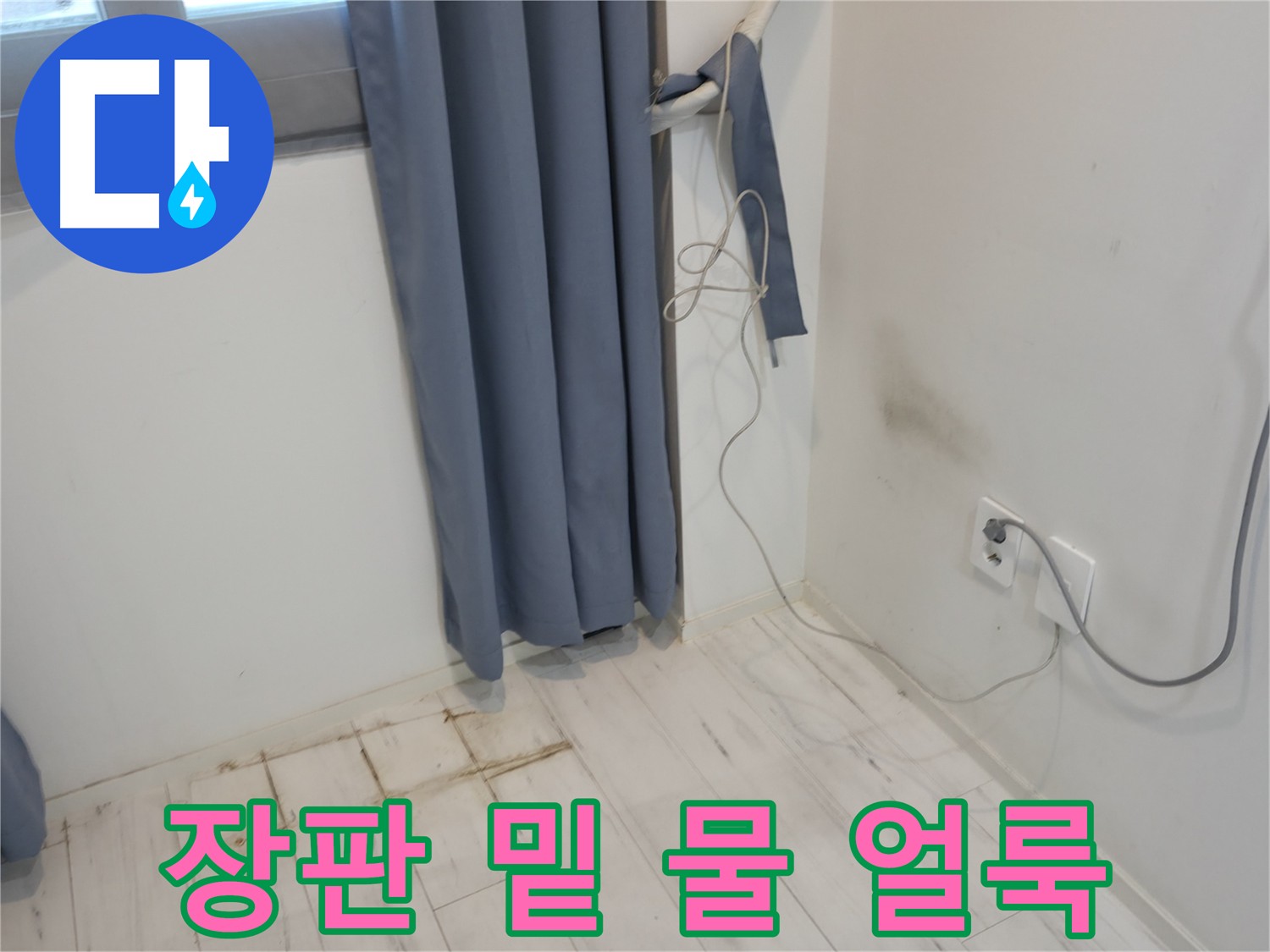 관악구 누수 - 장판 밑 물 얼룩 문제 - 누수 해결을 위한 전문 기술