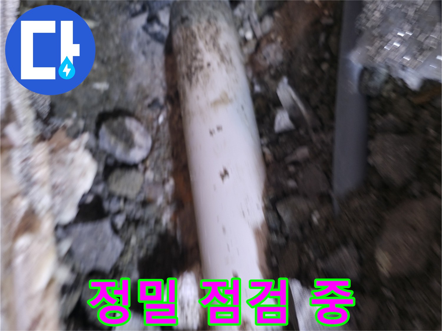 누수 부위 정밀 점검 과정