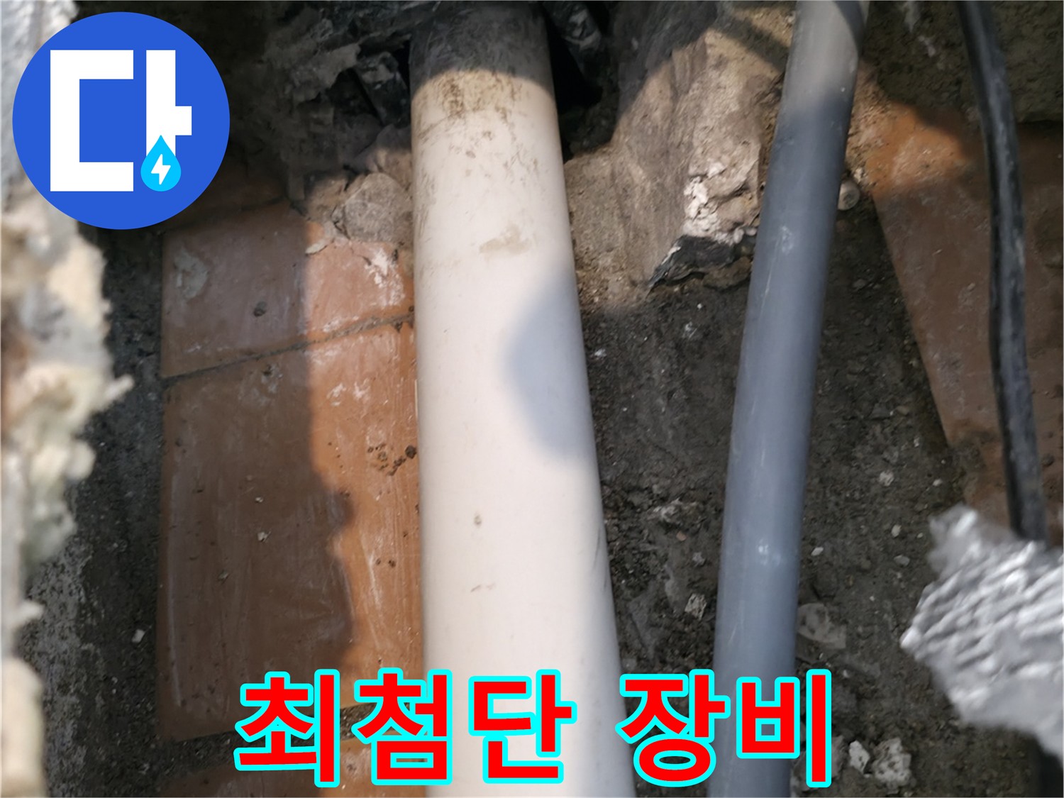 신림동 누수 - 최첨단 장비 이용 누수 지점 정확하게 탐지