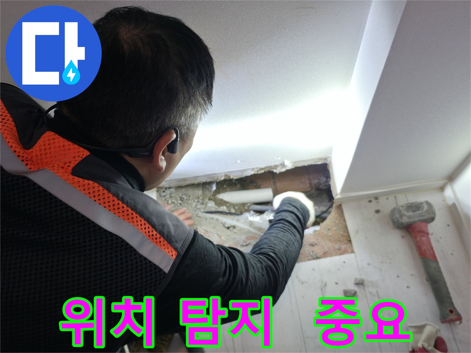 신림동 누수 - 정확한 누수 위치 탐지 작업