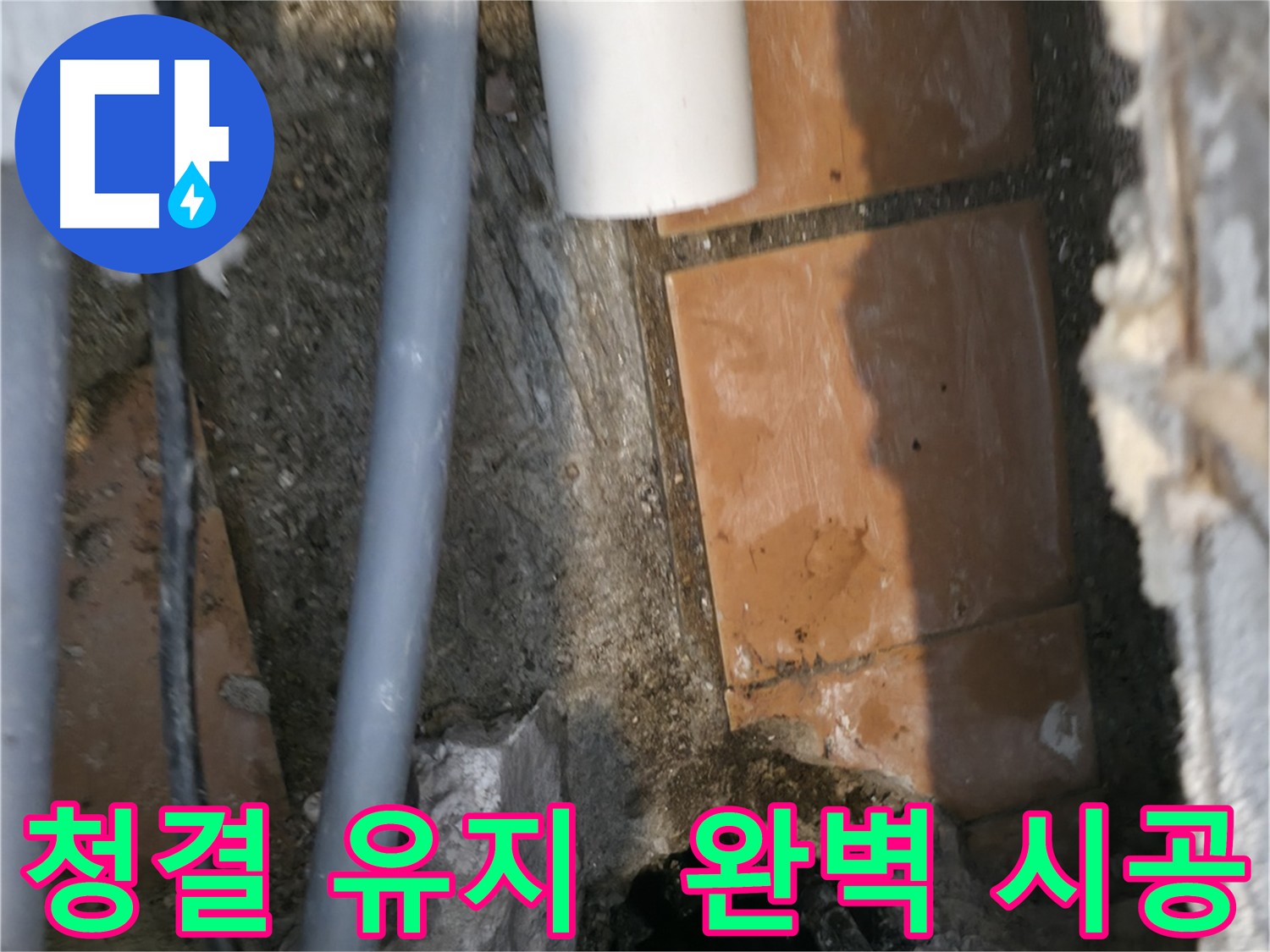 관악구 누수 - 깨끗하게 정리된 배관 주변 - 완벽한 시공을 약속드립니다