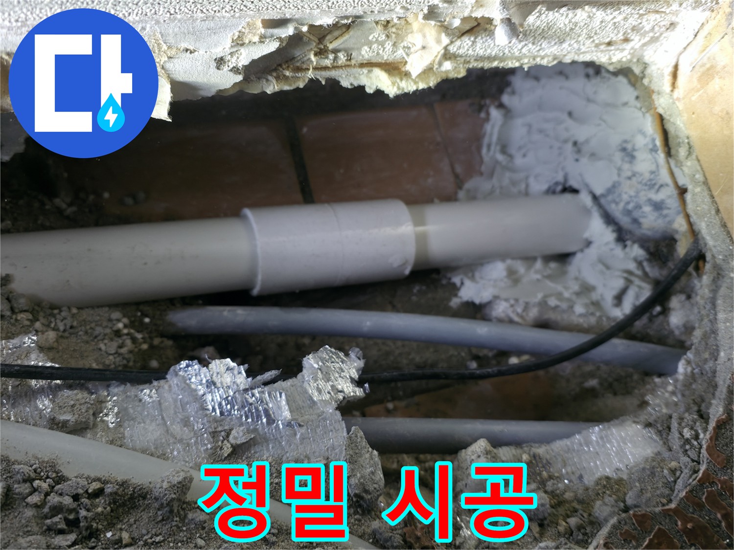 누수 탐지 - 정밀 시공으로 누수 원인 완벽 차단
