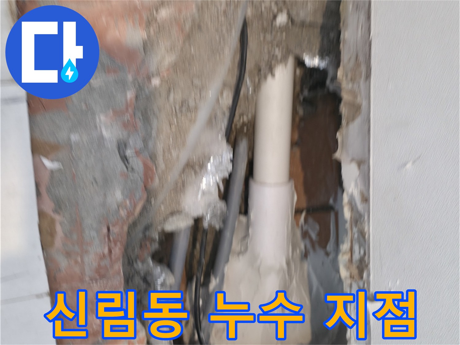 신림동 누수 지점 탐지 - 정확한 누수 지점 찾아 해결