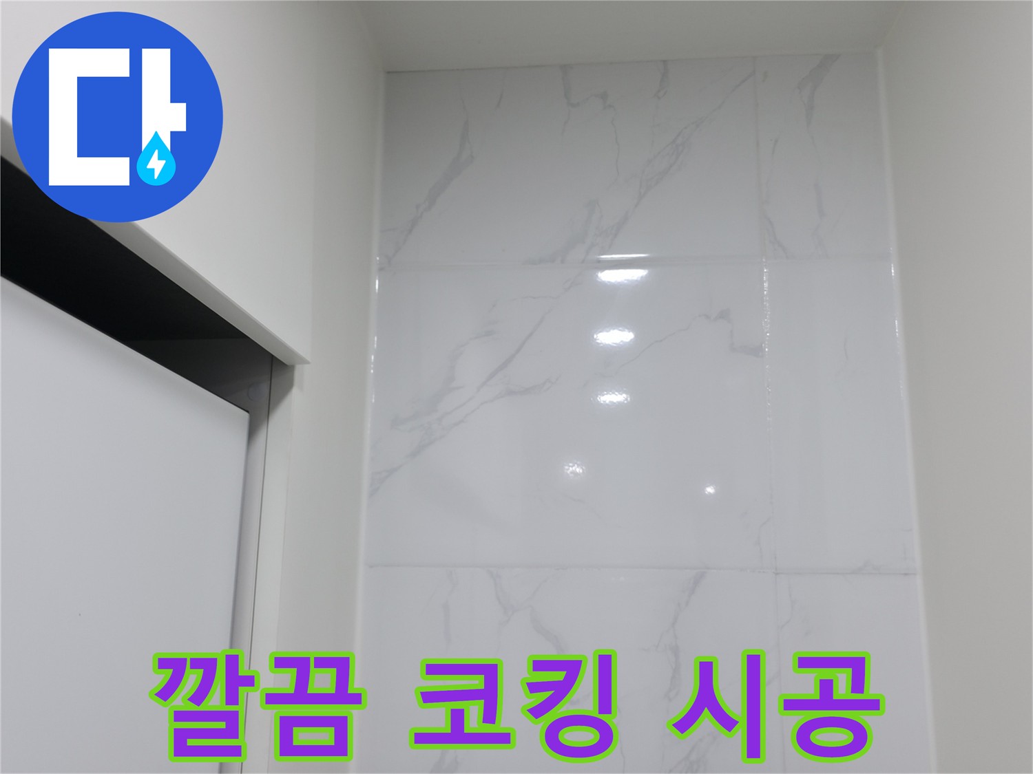 신림동 타일 코킹 - 누수 해결 및 미관 개선