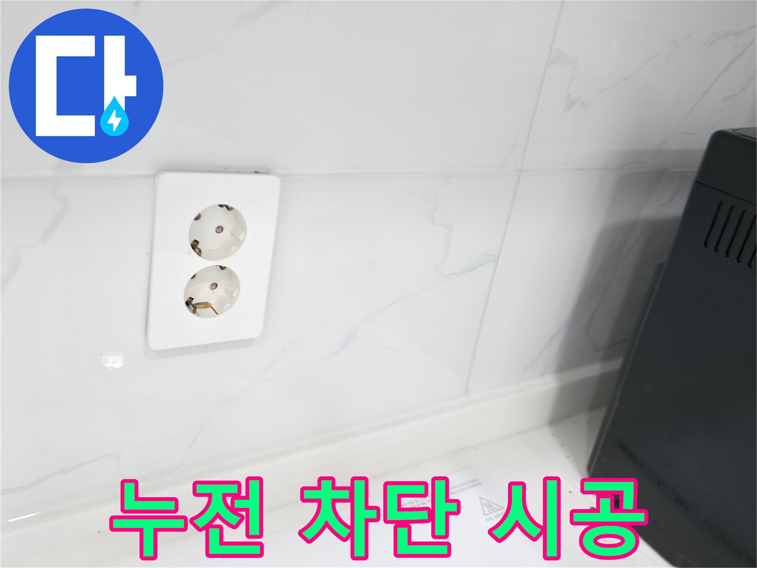 콘센트 누전 차단 - 안전 최우선 시공