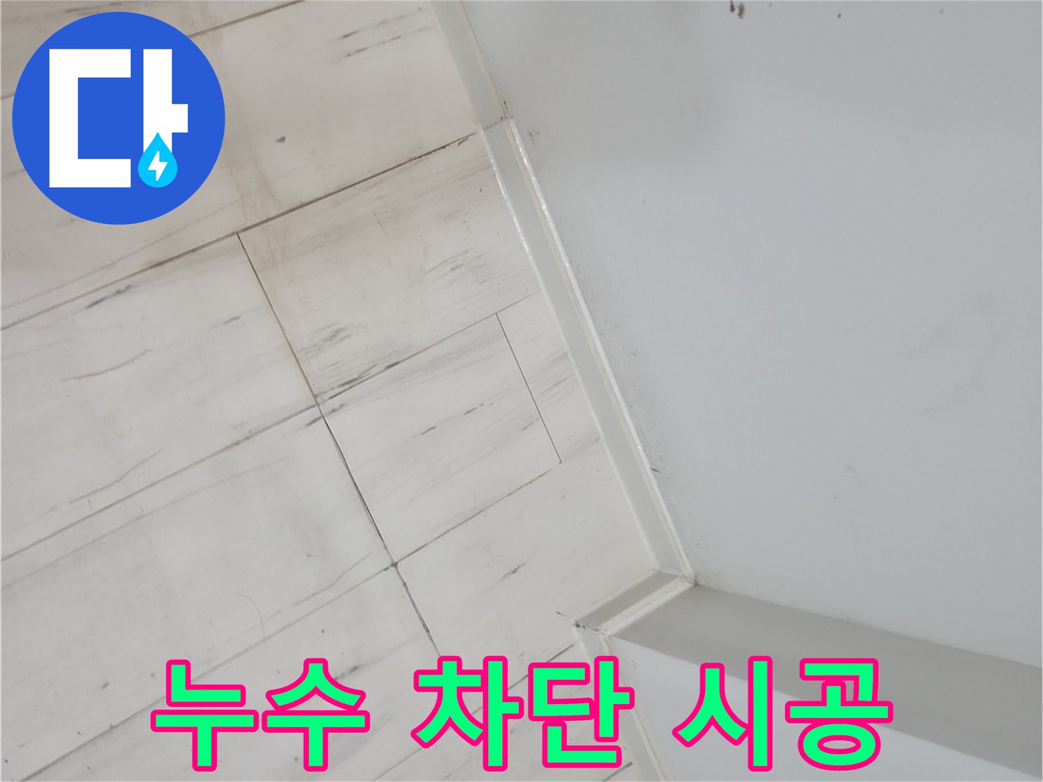 관악구 장판 밑 누수 차단 시공