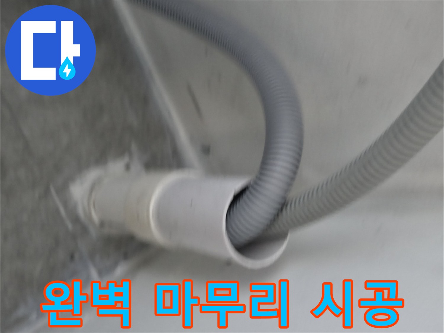 관악구 세탁기 배수관 교체 - 완벽한 마무리