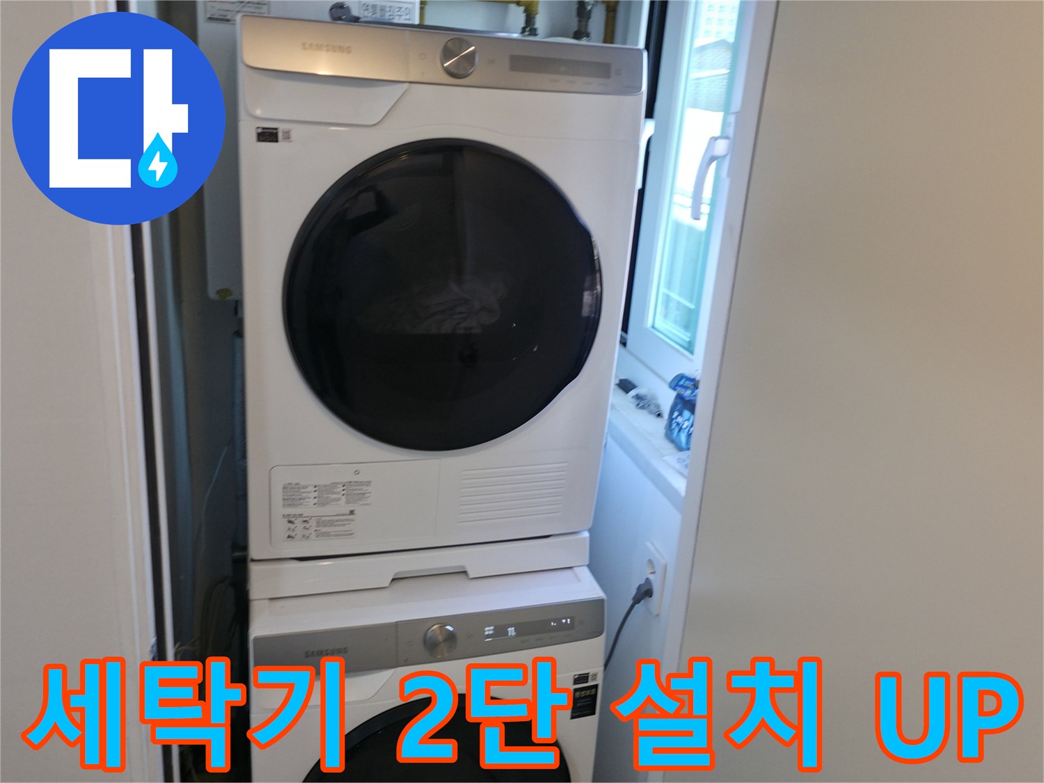 관악구 누수 공사 후 세탁기 2단 설치로 공간 활용 극대화