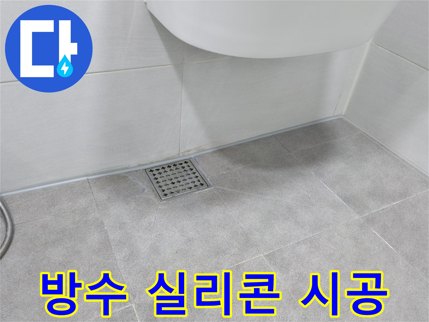 욕실 배수구 주변 방수 - 방수 실리콘 꼼꼼 시공
